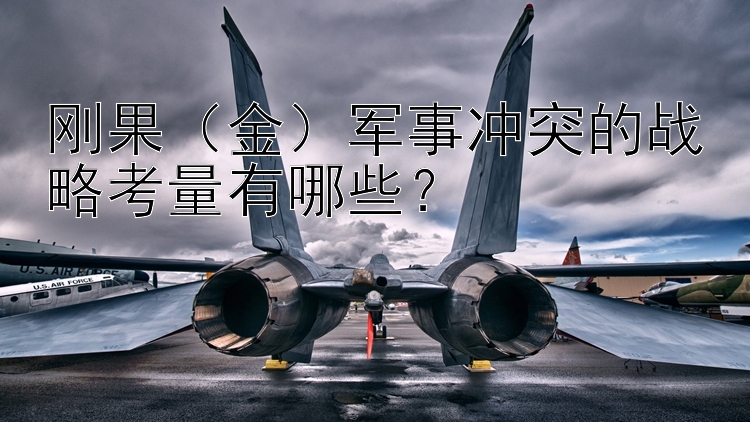 剛果（金）軍事沖突的戰(zhàn)略考量有哪些？