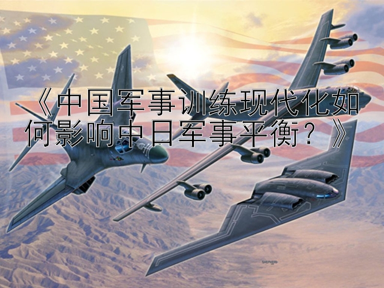 《中國軍事訓(xùn)練現(xiàn)代化如何影響中日軍事平衡？》