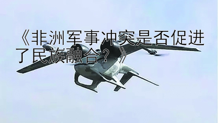 《非洲軍事沖突是否促進(jìn)了民族融合？》