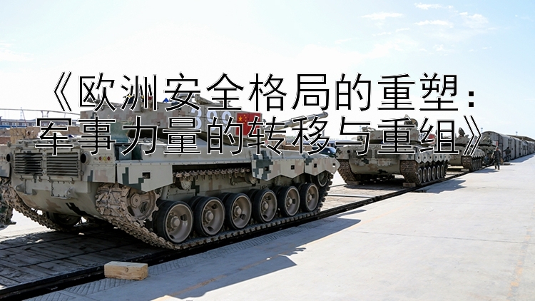 《歐洲安全格局的重塑：軍事力量的轉(zhuǎn)移與重組》