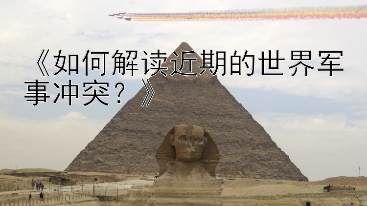 《如何解讀近期的世界軍事沖突？》