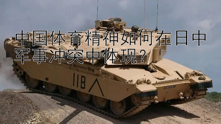 中國體育精神如何在日中軍事沖突中體現(xiàn)？