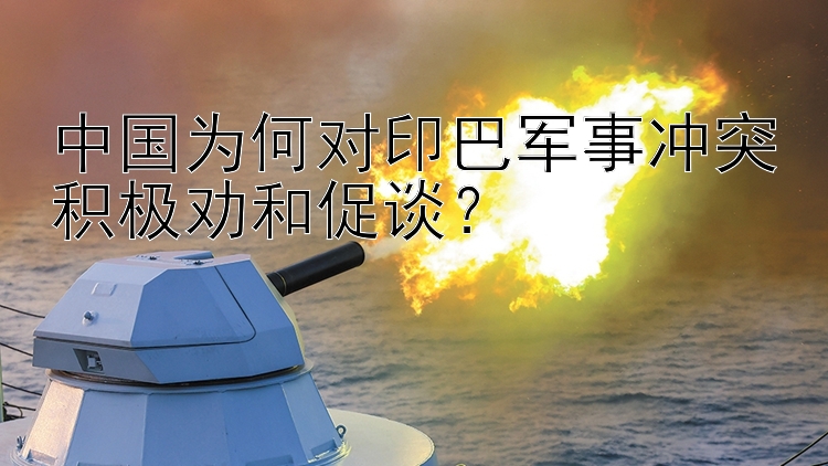 中國(guó)為何對(duì)印巴軍事沖突積極勸和促談？