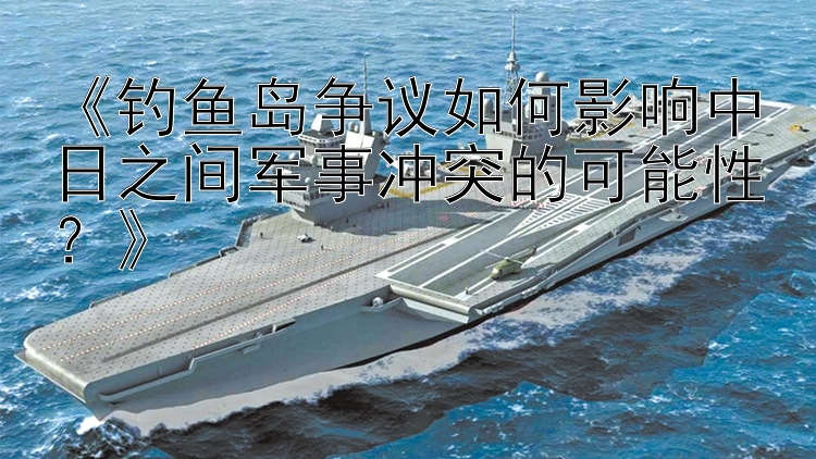 《釣魚島爭議如何影響中日之間軍事沖突的可能性？》