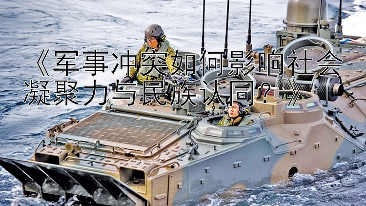 《軍事沖突如何影響社會凝聚力與民族認同？》