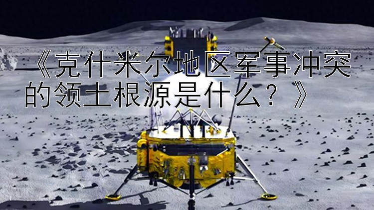 《克什米爾地區(qū)軍事沖突的領(lǐng)土根源是什么？》