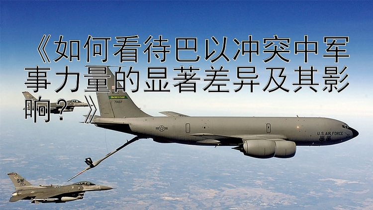 《如何看待巴以沖突中軍事力量的顯著差異及其影響？》