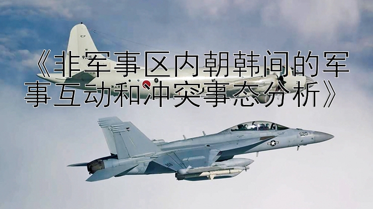 《非軍事區(qū)內(nèi)朝韓間的軍事互動和沖突事態(tài)分析》