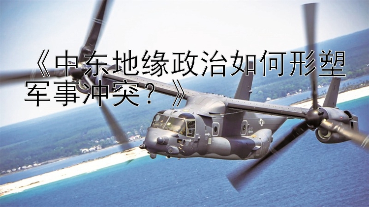 《中東地緣政治如何形塑軍事沖突？》