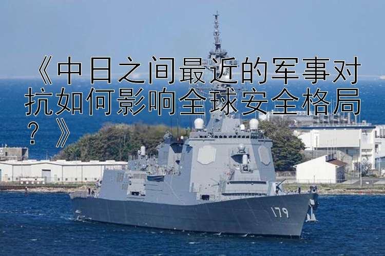 澳洲幸運5《中日之間最近的軍事對抗如何影響全球安全格局？》