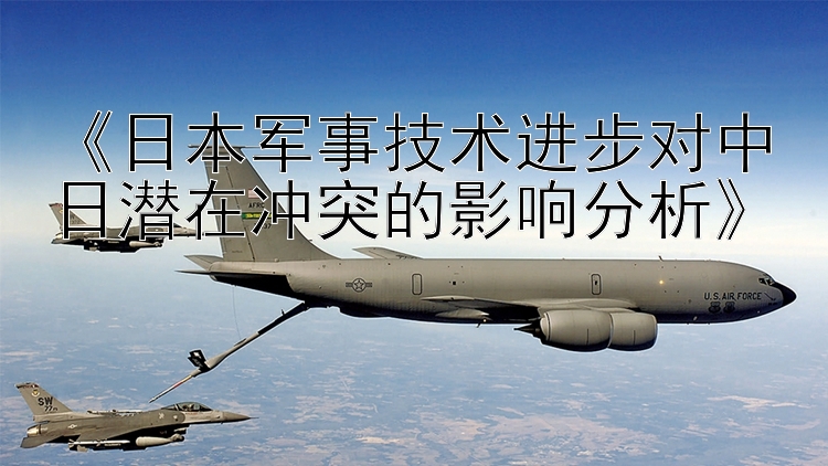 《日本軍事技術(shù)進步對中日潛在沖突的影響分析》