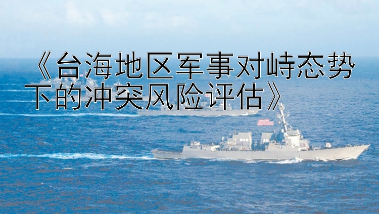 《臺(tái)海地區(qū)軍事對(duì)峙態(tài)勢(shì)下的沖突風(fēng)險(xiǎn)評(píng)估》