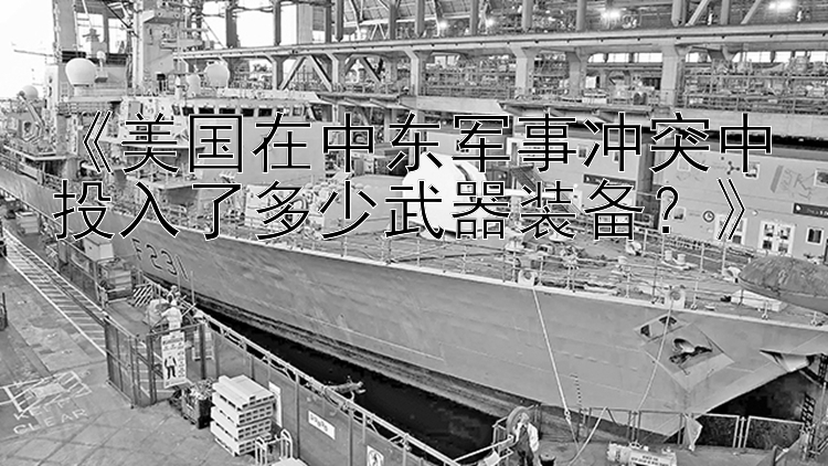 《美國(guó)在中東軍事沖突中投入了多少武器裝備？》