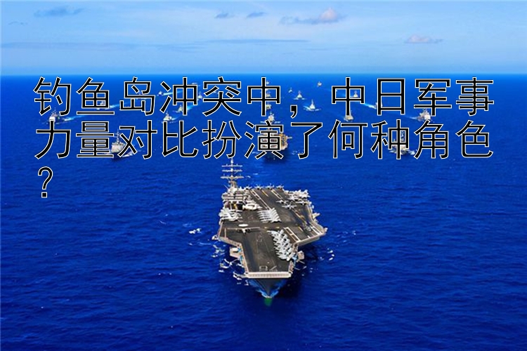 釣魚島沖突中，中日軍事力量對(duì)比扮演了何種角色？