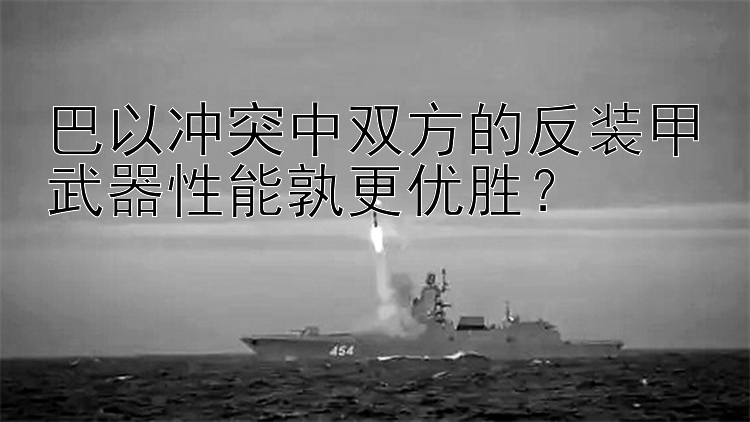 巴以沖突中雙方的反裝甲武器性能孰更優(yōu)勝？