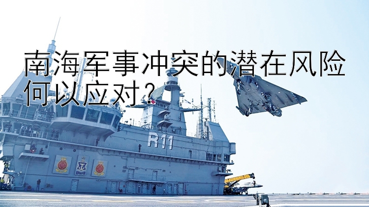 南海軍事沖突的潛在風險何以應對？