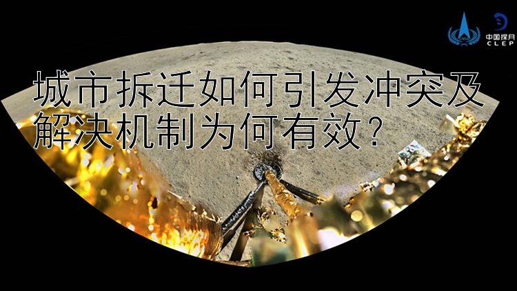 城市拆遷如何引發(fā)沖突及解決機制為何有效？