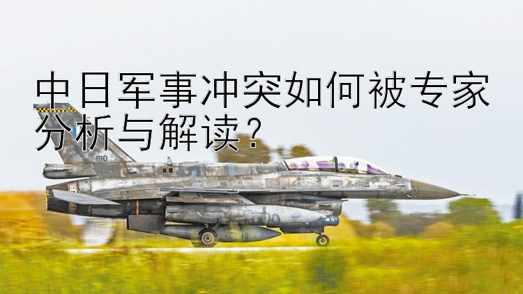 中日軍事沖突如何被專家分析與解讀？