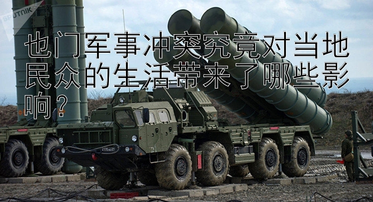 也門軍事沖突究竟對當(dāng)?shù)孛癖姷纳顜砹四男┯绊懀?>
        <h3>也門軍事沖突究竟對當(dāng)?shù)孛癖姷纳顜砹四男┯绊懀?/h3>
        <span style=