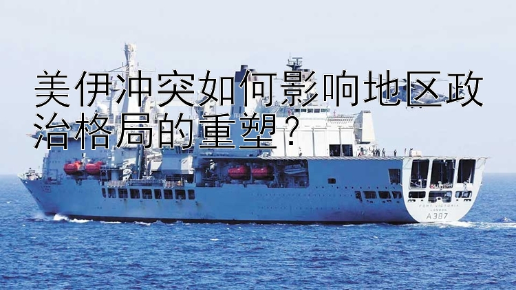 美伊沖突如何影響地區(qū)政治格局的重塑？