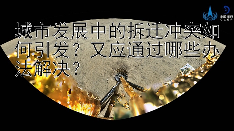 城市發(fā)展中的拆遷沖突如何引發(fā)？又應通過哪些辦法解決？