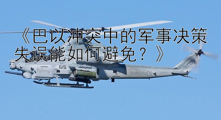 《巴以沖突中的軍事決策失誤能如何避免？》