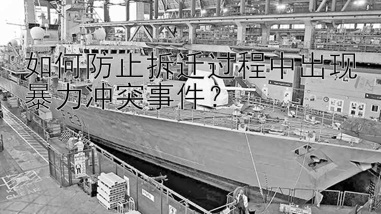 如何防止拆遷過程中出現(xiàn)暴力沖突事件？