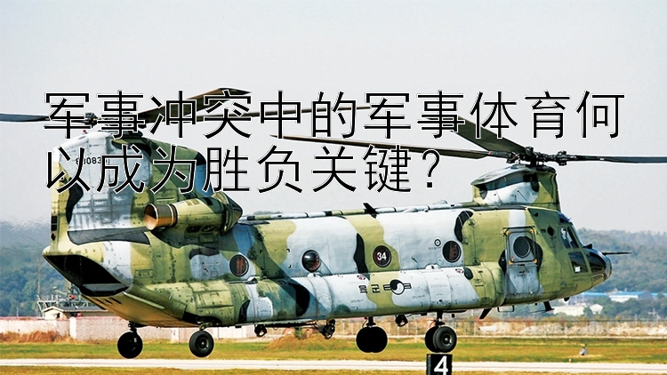 軍事沖突中的軍事體育何以成為勝負(fù)關(guān)鍵？