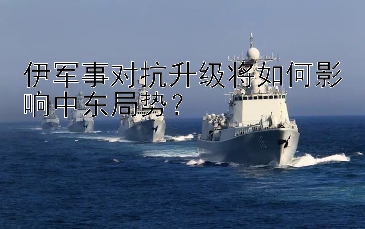 伊軍事對抗升級將如何影響中東局勢？