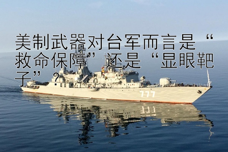 美制武器對(duì)臺(tái)軍而言是“救命保障”還是“顯眼靶子”？