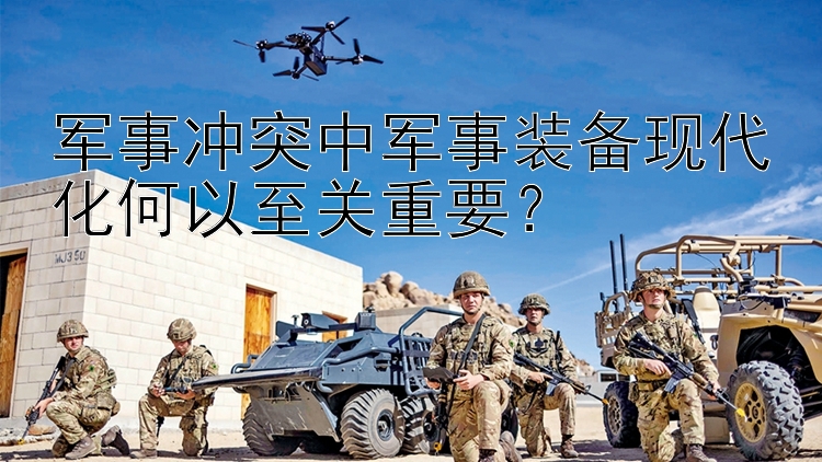 軍事沖突中軍事裝備現(xiàn)代化何以至關(guān)重要？