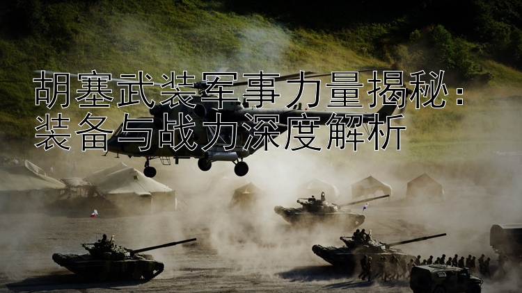 胡塞武裝軍事力量揭秘：裝備與戰(zhàn)力深度解析