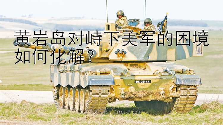 黃巖島對峙下美軍的困境如何化解？