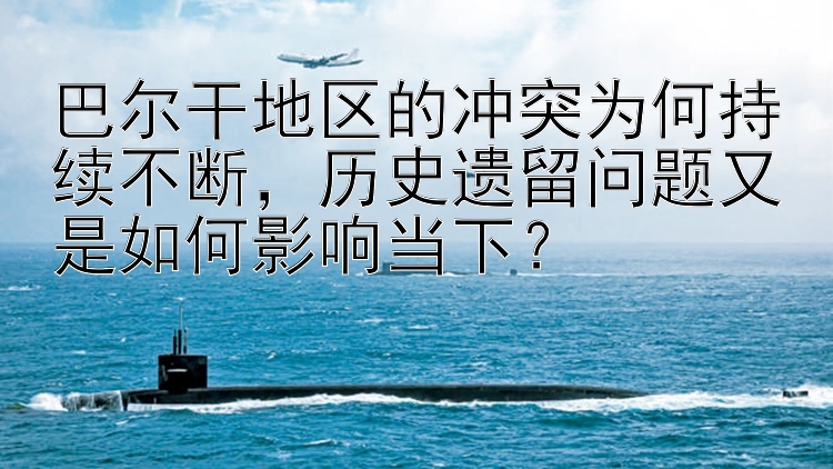 巴爾干地區(qū)的沖突為何持續(xù)不斷，歷史遺留問題又是如何影響當(dāng)下？