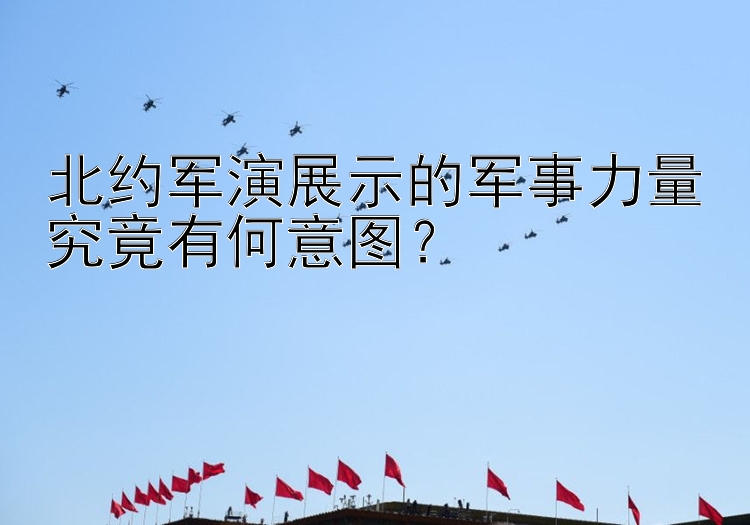 北約軍演展示的軍事力量究竟有何意圖？