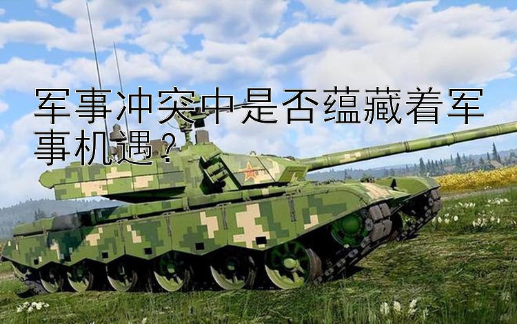 軍事沖突中是否蘊藏著軍事機遇？