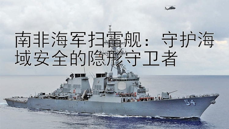 南非海軍掃雷艦：守護海域安全的隱形守衛(wèi)者