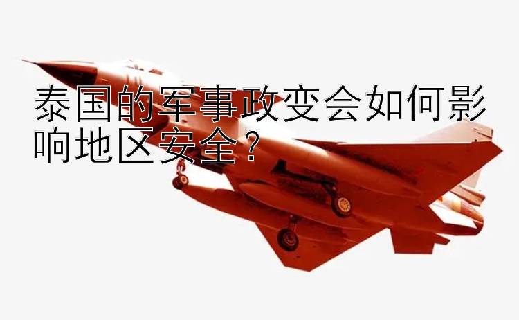 泰國(guó)的軍事政變會(huì)如何影響地區(qū)安全？