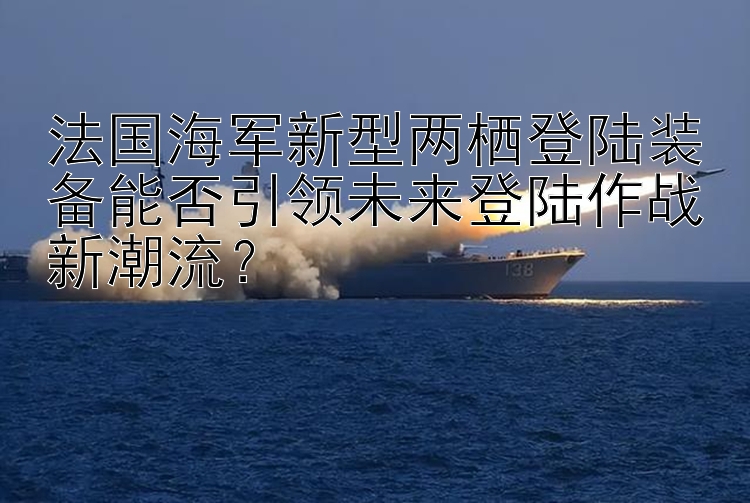 五分pk拾技巧公式  法國海軍新型兩棲登陸裝備