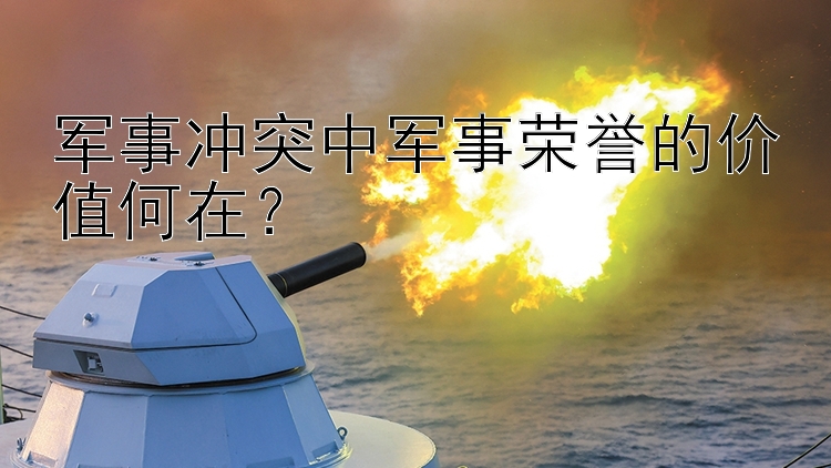 軍事沖突中軍事榮譽(yù)的價(jià)值何在？