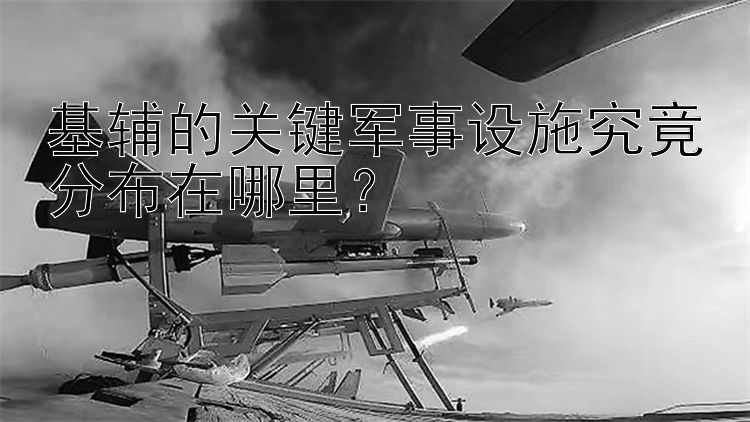 基輔的關(guān)鍵軍事設(shè)施究竟分布在哪里？