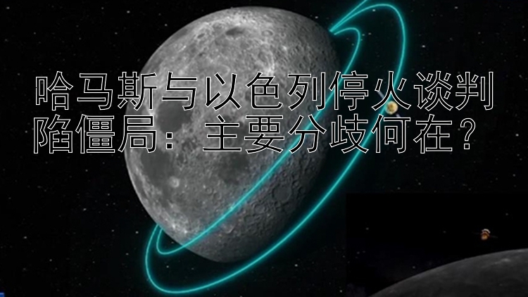 哈馬斯與以色列?；鹫勁邢萁┚郑褐饕制绾卧冢?>
        <h3>哈馬斯與以色列?；鹫勁邢萁┚郑褐饕制绾卧?？</h3>
        <span style=