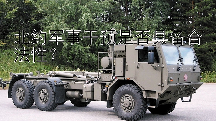 北約軍事干預(yù)是否具備合法性？