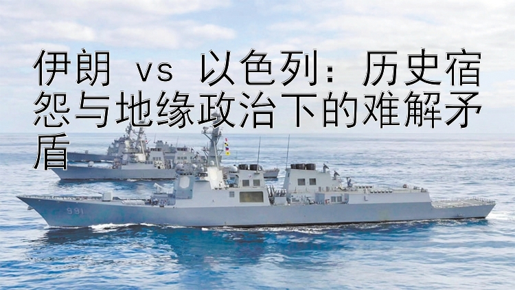 伊朗 vs 以色列：歷史宿怨與地緣政治下的難解矛盾