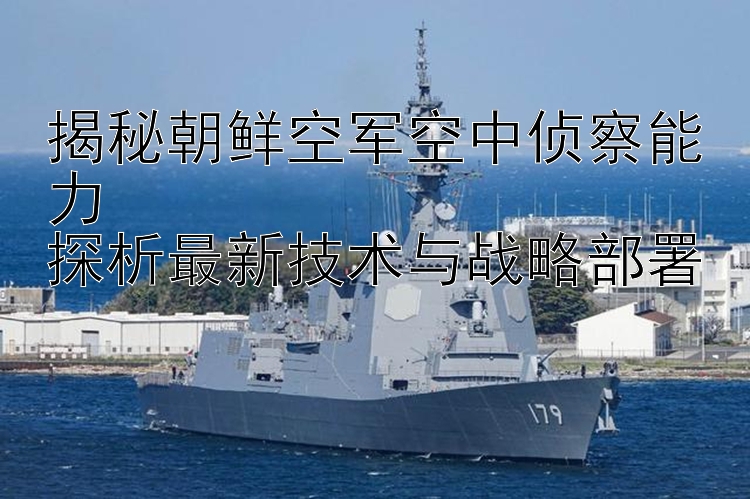 揭秘朝鮮空軍空中偵察能力  
探析最新技術(shù)與戰(zhàn)略部署