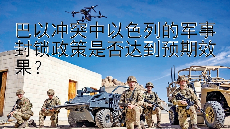 巴以沖突中以色列的軍事封鎖政策是否達(dá)到預(yù)期效果？