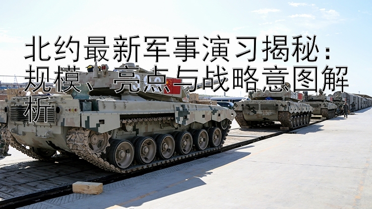 北約最新軍事演習(xí)揭秘：規(guī)模、亮點(diǎn)與戰(zhàn)略意圖解析