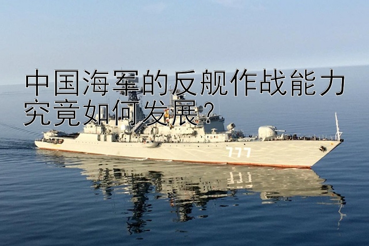 中國海軍的反艦作戰(zhàn)能力究竟如何發(fā)展？