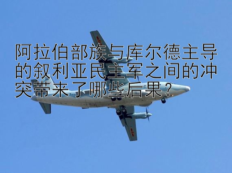 阿拉伯部族與庫爾德主導的敘利亞民主軍之間的沖突