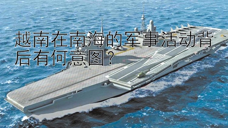 越南在南海的軍事活動(dòng)背后有何意圖？